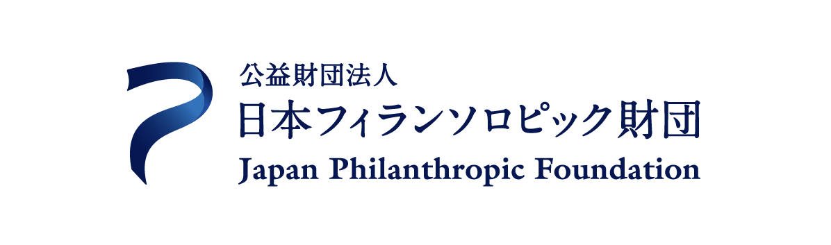 日本フィランソロピック財団