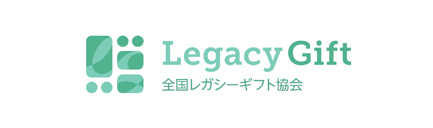 全国レガシーギフト協会